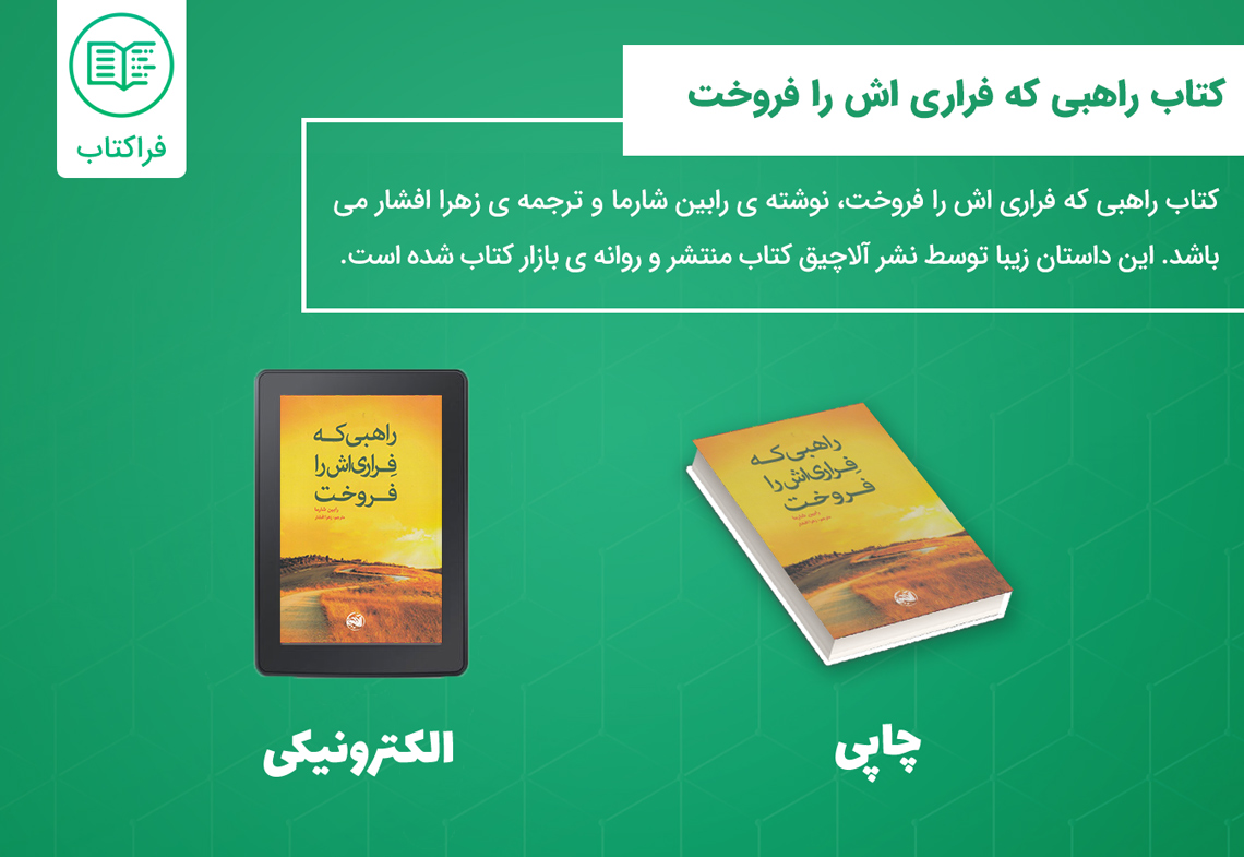 دانلود کتاب راهبی که فراری اش را فروخت